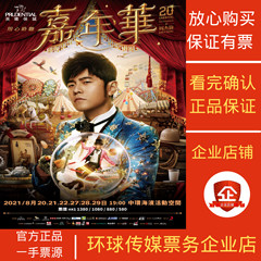 周杰伦演唱会门票厦门济南武汉香港代拍代抢捡漏回流票录入