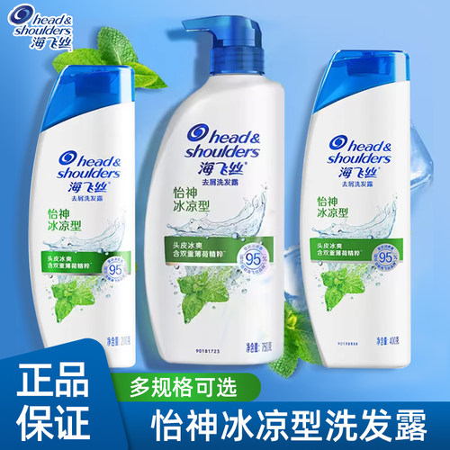 海飞丝冰凉型止痒去屑控油洗发水