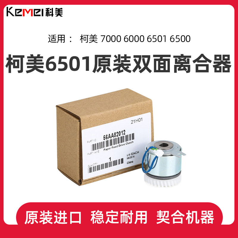 适用于柯美7000 6000双面离合器6501 6500双面马达出纸马达