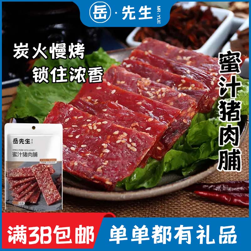 岳先生蜜汁猪肉脯碳烤猪肉脯猪肉干制品即食小零食休闲零售