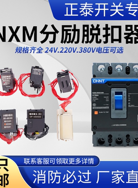 NXM分励脱扣器正泰NM1消防强切开关分励脱扣断路器24分离线圈220V