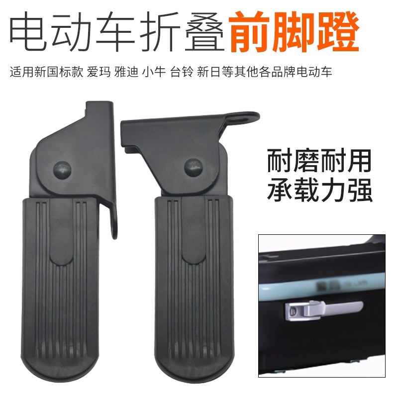 电动车脚踏两侧雅迪台铃爱玛脚蹬折叠快马新日前脚踏改装收纳加宽