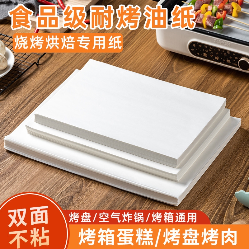 烤肉纸烧烤硅油纸烘焙烤盘纸烤箱烘烤吸油纸食物专用油纸家用托盘