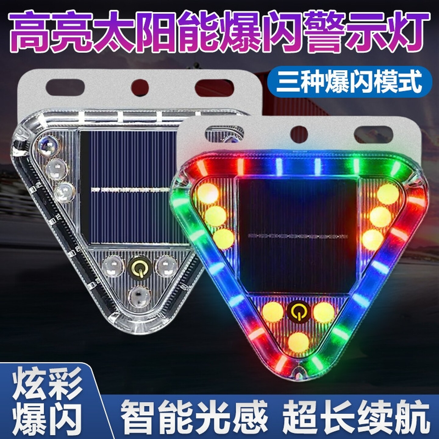 汽车防追尾太阳能警示电动车车用货车车载夜间强磁led免接线尾灯