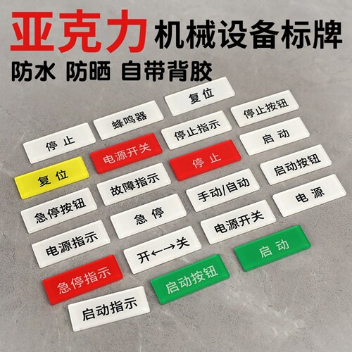 按钮标识牌亚克力设备电源开关标签贴机械设备急停按钮开关蜂鸣器
