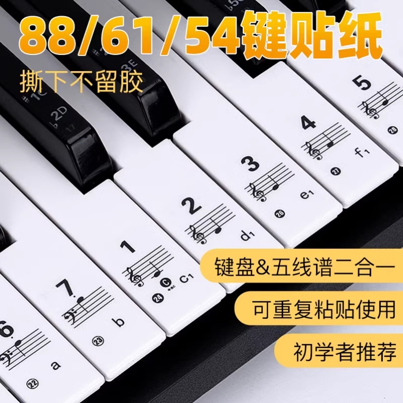 钢琴贴纸88键儿童61成人电子琴键盘无胶透明贴五线谱简谱自学自粘