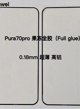 适用华为 Pura70 Ultra P50 P40 P30 Pro曲面屏 钢化膜 P60 Aat隐边果冻全胶超顺滑钢化膜