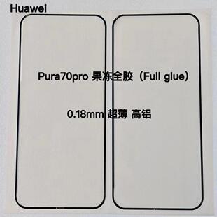 适用华为 Pura70 Ultra P50 P40 P30 Pro曲面屏 钢化膜 P60 Aat隐边果冻全胶超顺滑钢化膜
