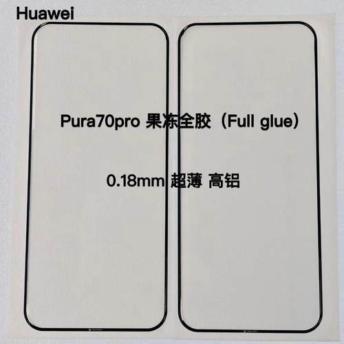 适用华为Pura70Ultra钢化膜