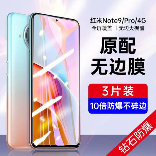 适用红米note9pro钢化膜note9防窥膜5g手机贴膜redmi全屏4g版小米redm