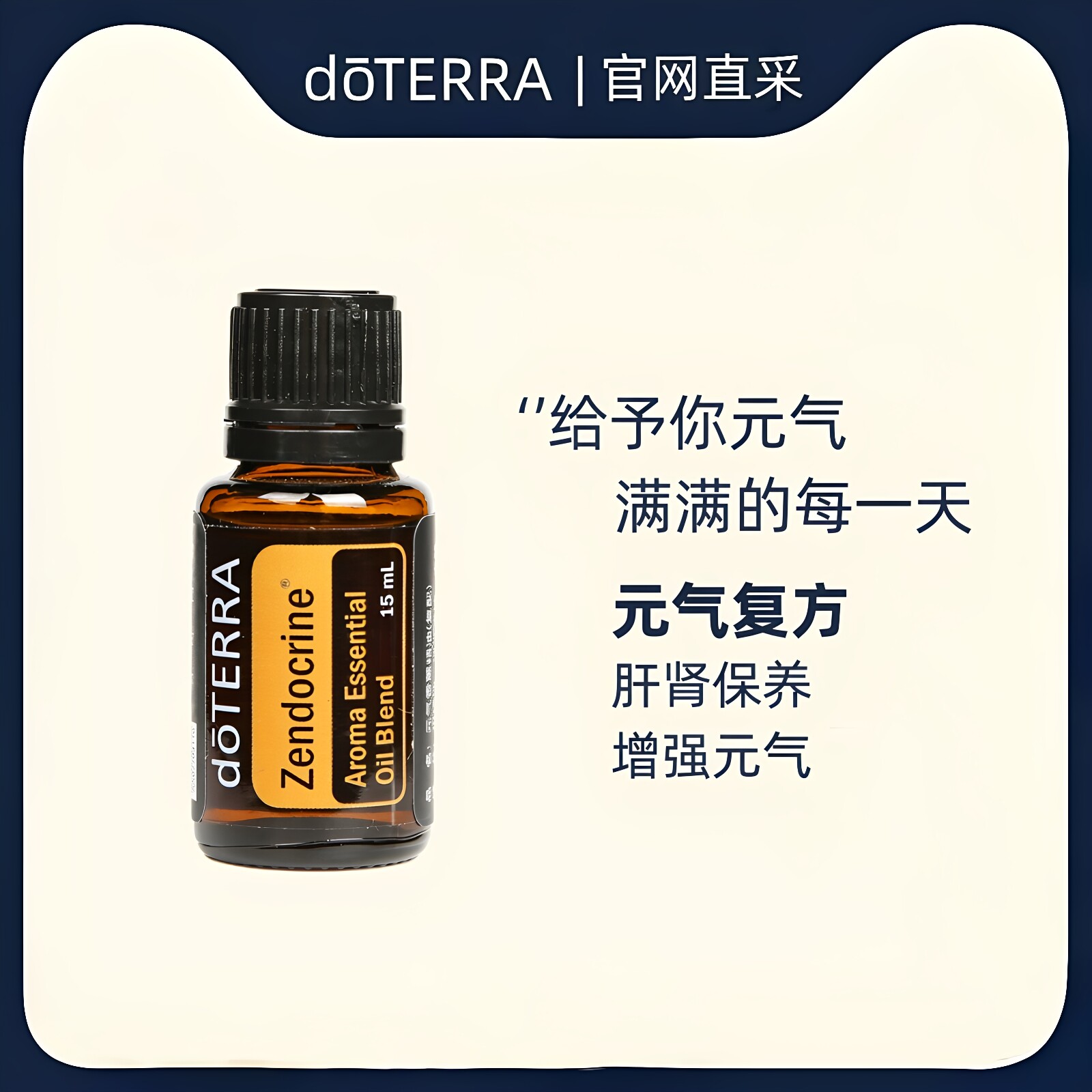 doterra官网多特瑞元气复方精油图片