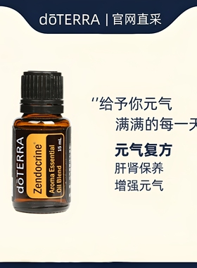 doterra官网多特瑞元气复方精油