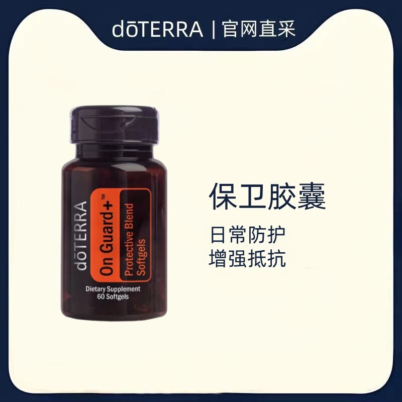 多特瑞精油官方旗舰店保卫软胶囊60粒/瓶美国doterra官网原装正品