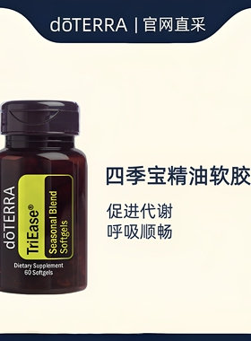 多特瑞四季宝精油软胶囊60粒/瓶增强免疫美国doterra官网原装正品