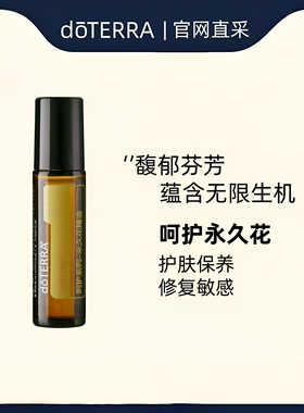 多特瑞美国呵护永久花10ml精油