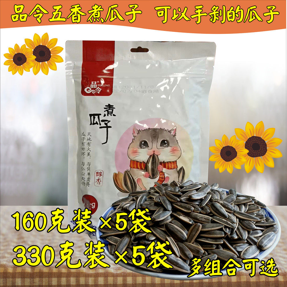 陕西品令煮瓜子醇香型葵瓜子休闲食品大瓜子水煮五香味新货多组合