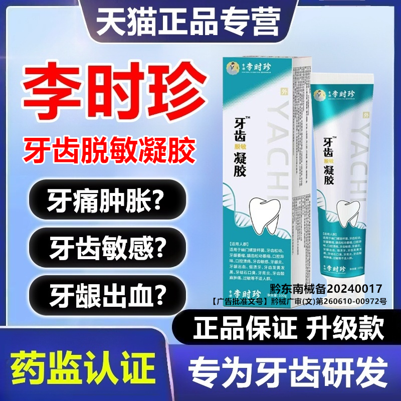 【新品升级版】李时珍脱敏凝胶