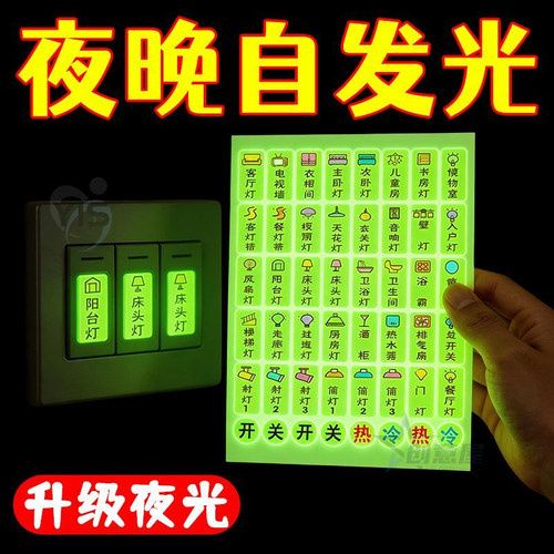 夜光自粘开关贴48种标识指示贴