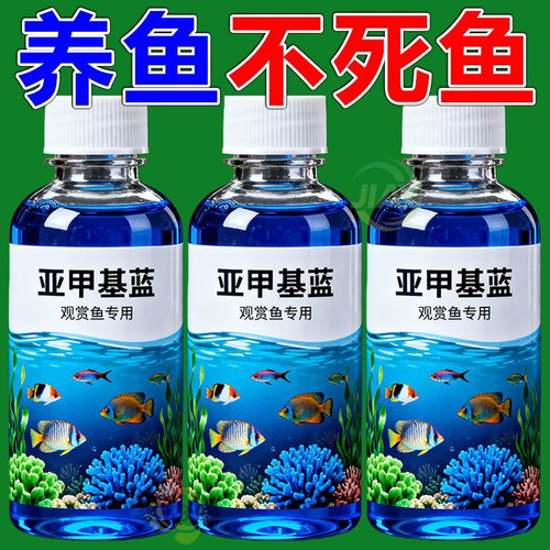 【正品保证】亚甲基蓝杀菌锦鲤观赏鱼白点烂身烂尾水霉病鱼缸消毒