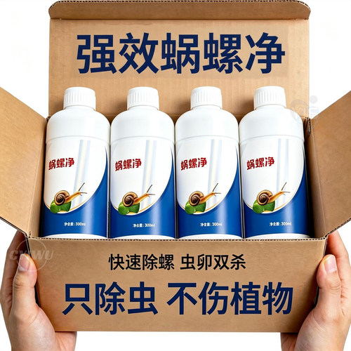 蜗螺净蜗牛福寿螺速除喷剂