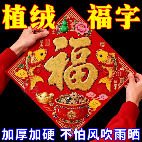 马年2026新款春节过年福字门贴新年装饰品大门高档端立体植绒贴纸
