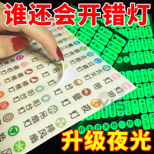 开关标识贴夜光家用配电箱夜光贴