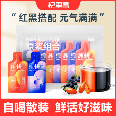 纯耕红黑枸杞原浆官方正品