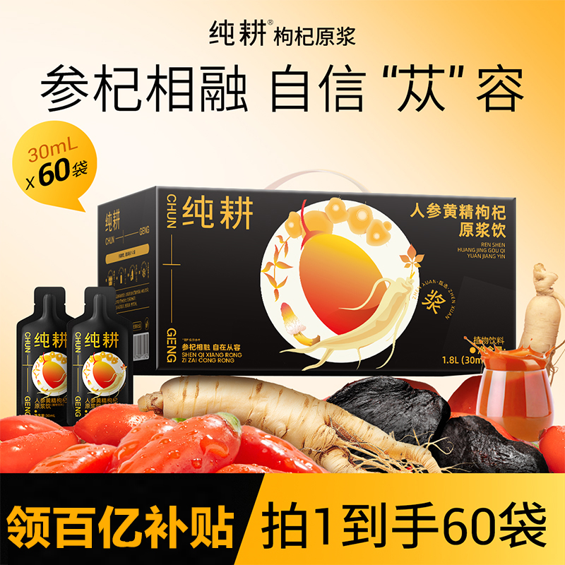 纯耕人参黄精肉苁蓉枸杞原浆饮60袋无添加蔗糖男士进滋补养生食品