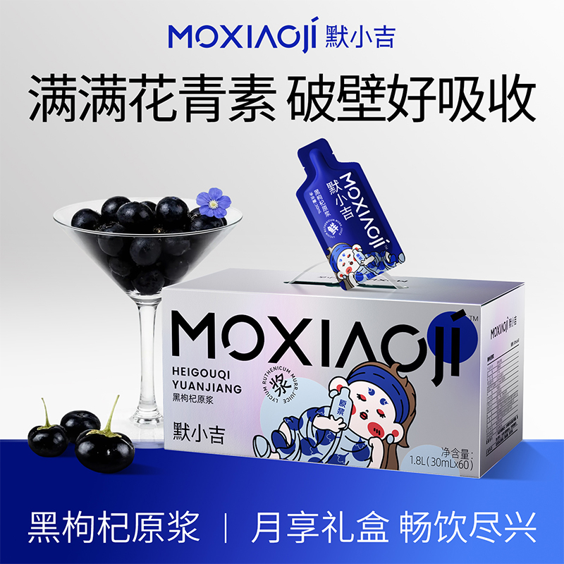 默小吉黑枸杞原浆礼盒装60袋