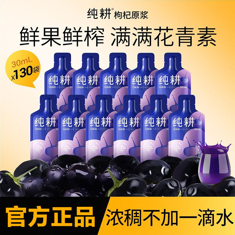 纯耕黑枸杞原浆30ml/袋无添加蔗糖青海鲜榨枸杞汁液养生滋补食品图片