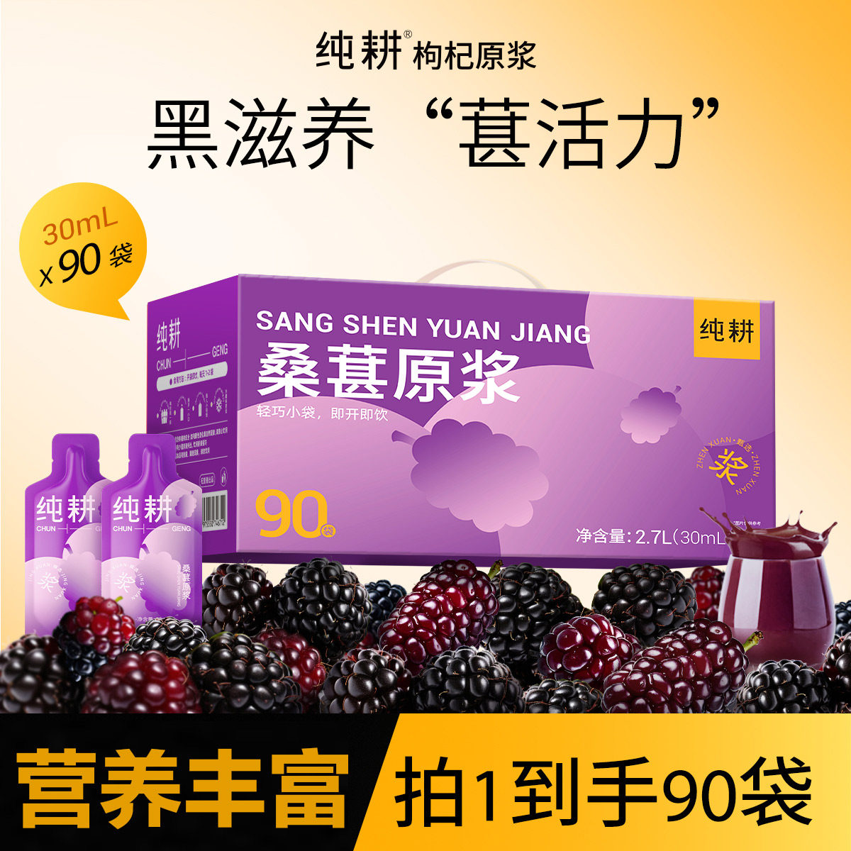 纯耕桑葚原浆礼盒装90袋花青素无添加纯桑葚果汁搭黑红枸杞旗舰图片