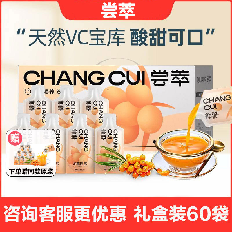 尝萃沙棘原浆60袋买贵退差