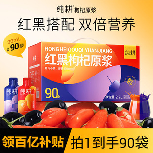 杞里香纯耕红黑枸杞原浆礼盒90袋无添加蔗糖花青素宁夏鲜枸杞汁液