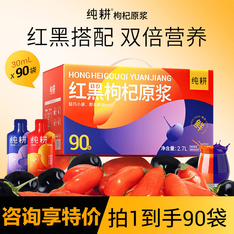 纯耕红黑枸杞原浆礼盒90袋图片