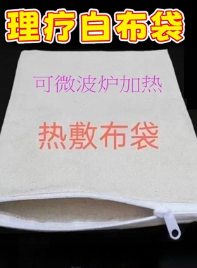 中药热敷专用布袋微波炉加热纯棉热敷包粗海盐腰椎热敷空袋子拉链
