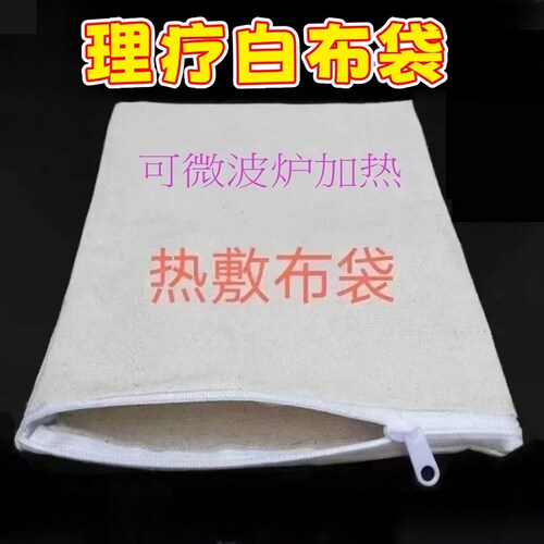 中药热敷专用布袋微波炉加热纯棉热敷包粗海盐腰椎热敷空袋子拉链