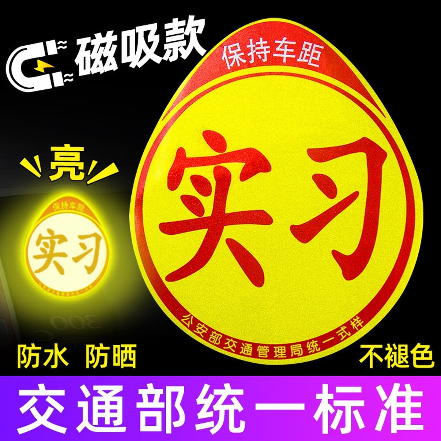 实习车贴交管所标准2026新规新手上路女司机汽车贴纸反光磁吸驾驶
