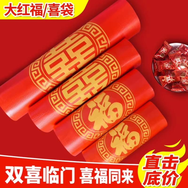 家有喜事塑料袋红色结婚婚庆大号手提方便袋喜事食品袋加厚打包袋