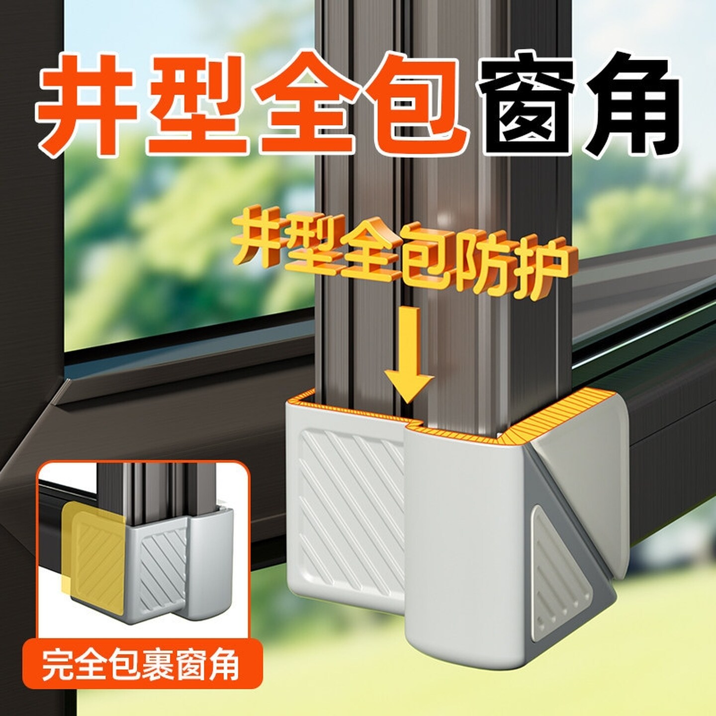 断桥铝窗户护角防撞角门窗内开窗窗角儿童防撞神器直角全包保护套