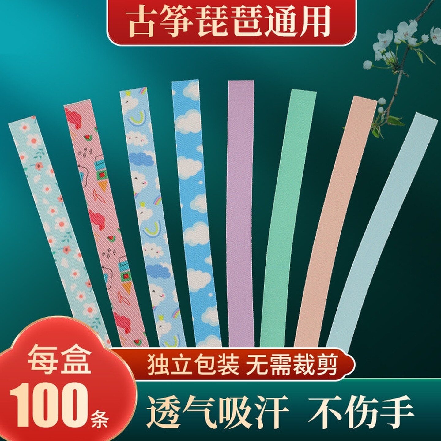 古筝胶布专业演奏型琵琶加宽胶带成人儿童透气考级专用粘性好吸汗图片