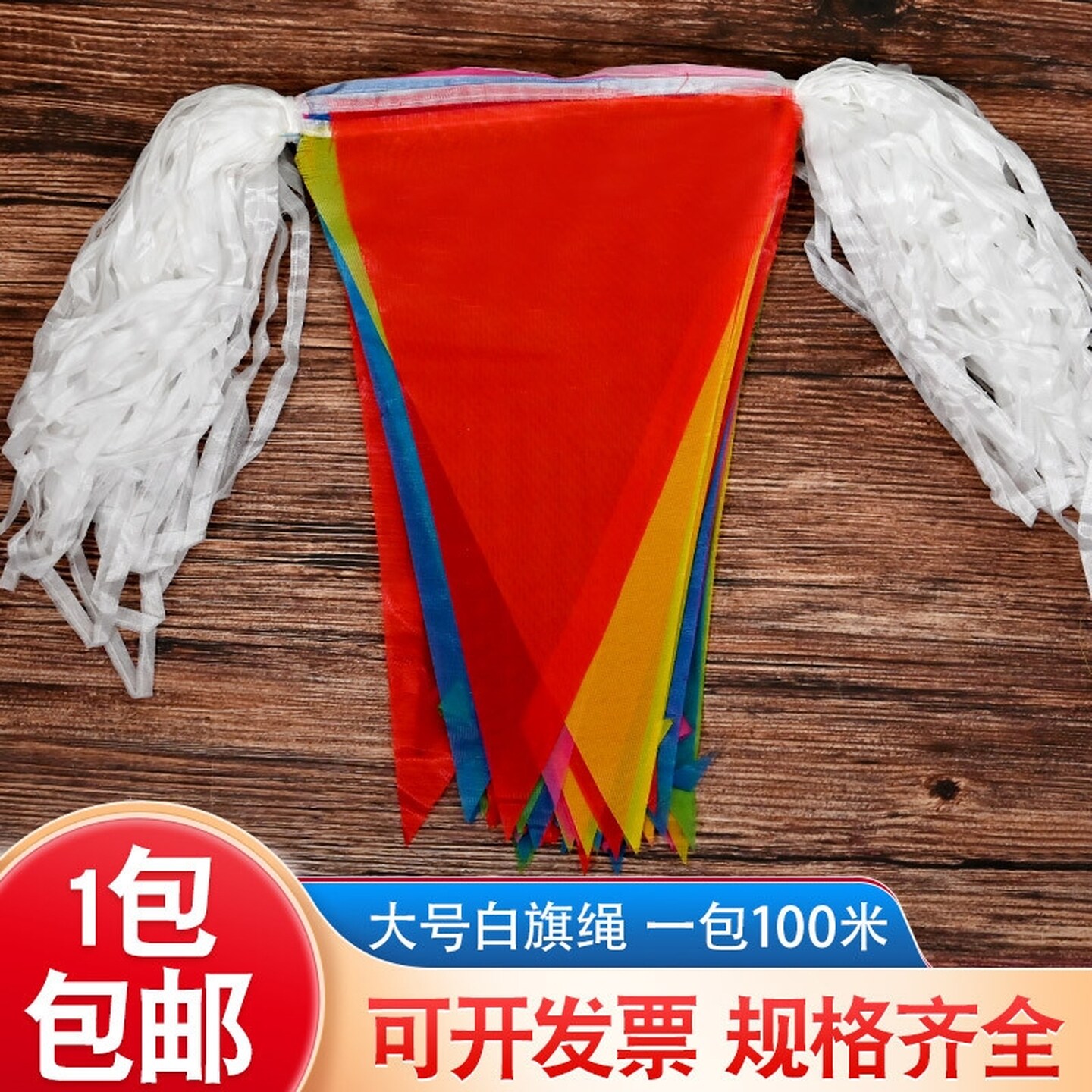 安全线警戒带彩旗三角婚庆串旗加粗绳开张挂饰提醒彩带喜庆结婚礼