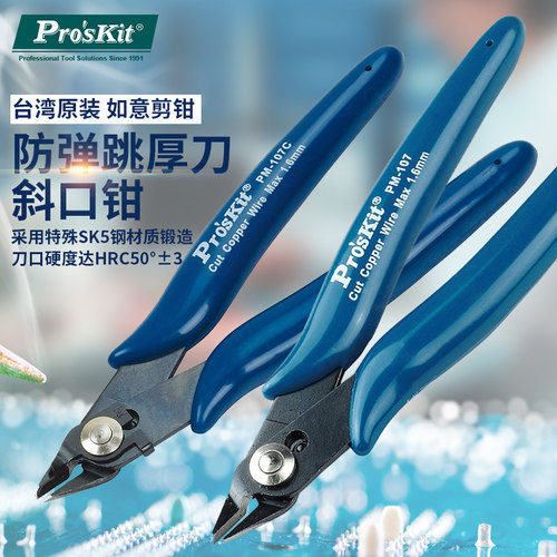 台湾宝工PM-107F精密如意斜口钳斜嘴钳子进口偏口剪钳电子钳107C