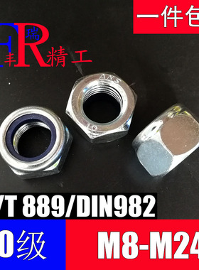 10级尼龙锁紧螺母GB889DIN982自锁螺帽防松螺母M8M10M12M16M20M24