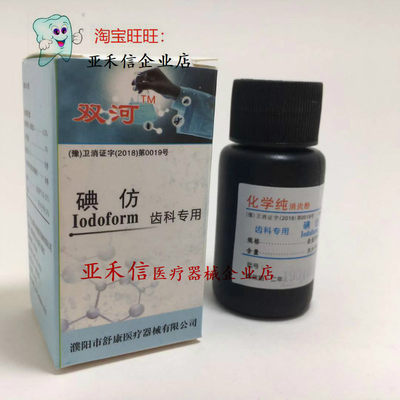 齿科专用碘仿牙科口腔材料化学纯粉牙科专用碘仿舒康双河包邮