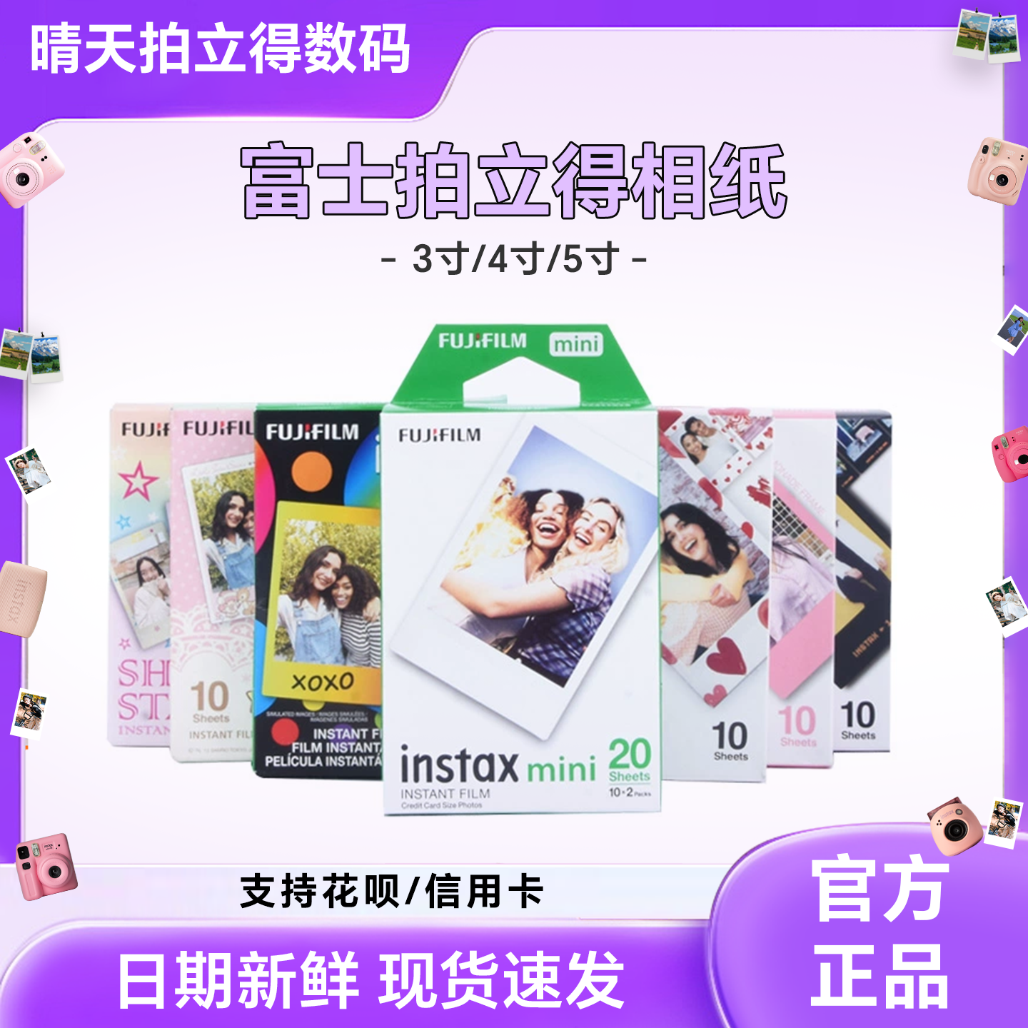 现货速发富士拍立得3/4/5寸相纸