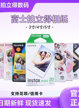 现货富士拍立得相纸3寸4寸5寸白边花边相纸 mini/sq/wide尺寸相册