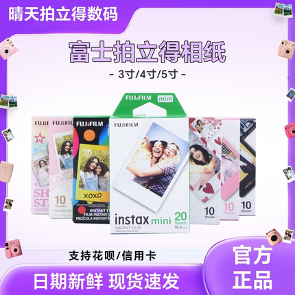 现货富士拍立得相纸3寸4寸5寸白边花边相纸 mini/sq/wide尺寸相册