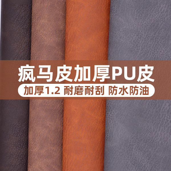 疯马皮牛皮皮革人造革diy沙发布料PU皮1.2厚软包皮料清仓皮革面料_虎窝淘