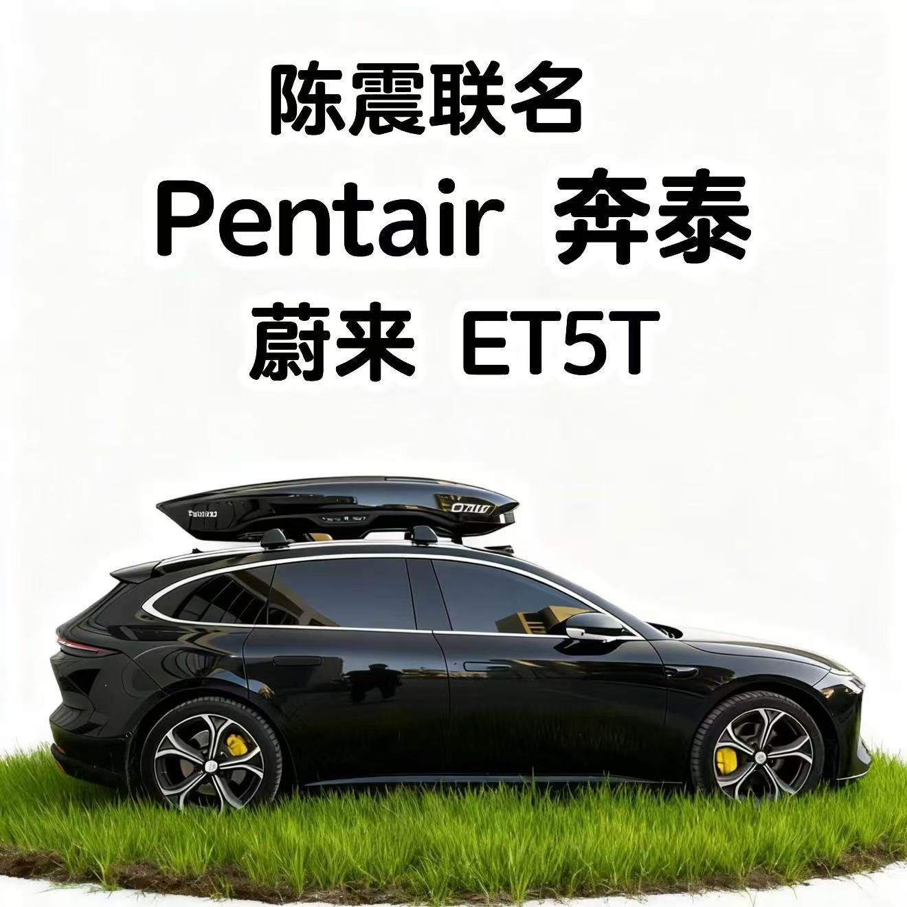 奔泰车顶行李箱蔚来ET5T