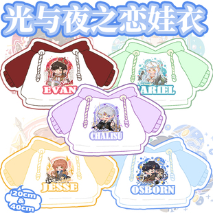 【光与夜之恋】欲海狂澜系列原创同周边娃衣20cm40cm玩偶拼色卫衣
